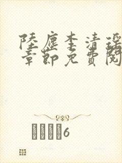 陆尘李清瑶最新章节免费阅读 陆尘李清瑶最新章节免费阅读