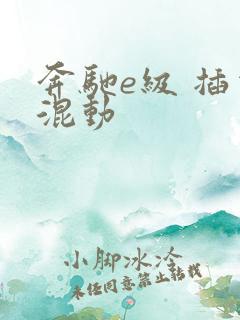 奔驰e级 插电混动