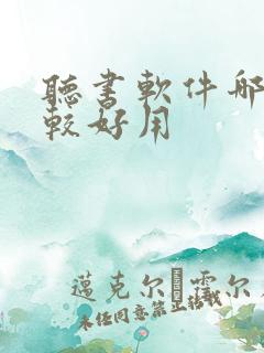听书软件哪款比较好用