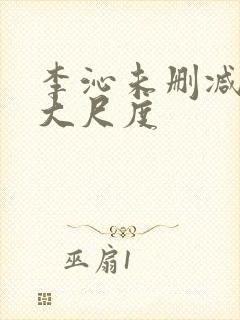 李沁未删减片段大尺度