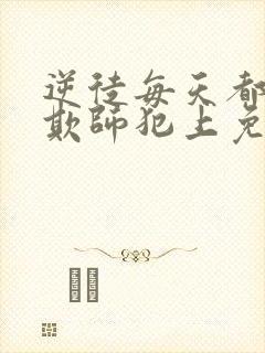 逆徒每天都想着欺师犯上免费漫画阅读快看