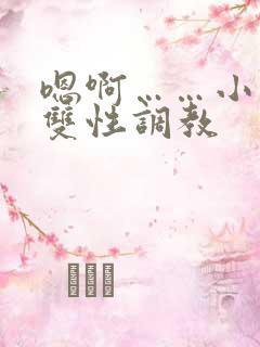 嗯啊……小说h双性调教