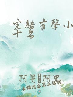 完结有声小说前十名