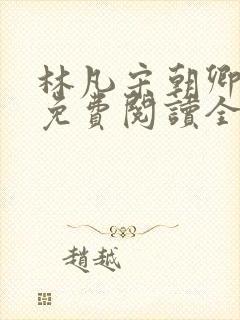 林凡宋朝卿小说免费阅读全文