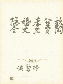 隐婚老公放肆宠全文免费阅读