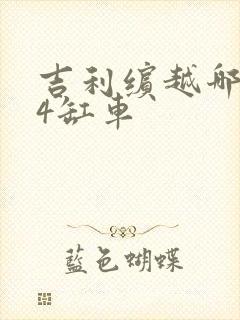 吉利缤越哪款是4缸车