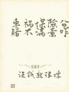 车祸保险公司理赔不满意咋办