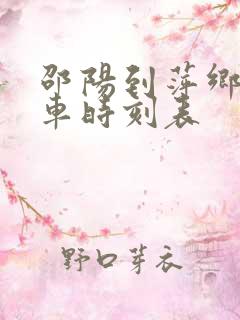 邵阳到萍乡的火车时刻表