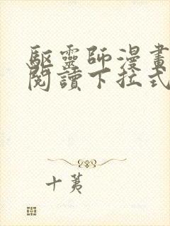 驱灵师漫画免费阅读下拉式6漫画六漫画