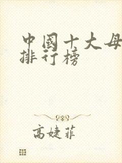 中国十大母婴店排行榜