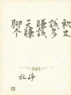 聊天赚钱软件哪个赚钱多又快 聊天赚钱软件哪个赚钱多又快