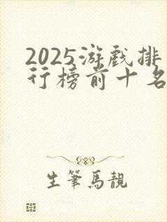 2025游戏排行榜前十名赚钱的