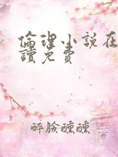 伦理小说在线阅读免费