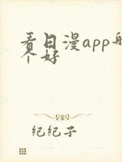 看日漫app哪个好