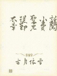不从圣小说最新章节免费阅读