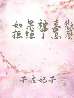 如果被喜欢的人拒绝了怎么办