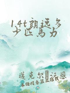 1.4t朗逸多少匹马力