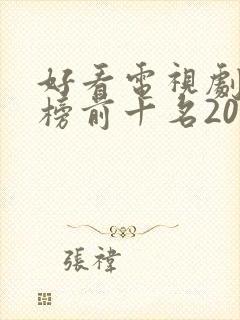 好看电视剧排行榜前十名2021古装