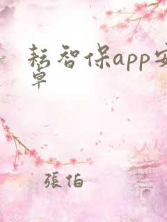 耘智保app安卓 耘智保app安卓