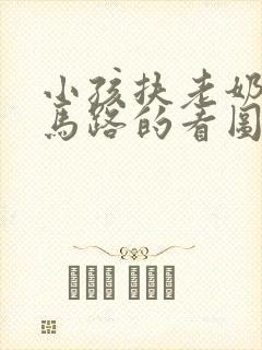 小孩扶老奶奶过马路的看图写话