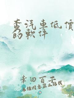 查汽车低价最好的软件