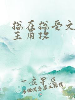 总在总受文里抢主角攻