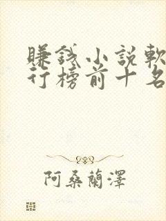 赚钱小说软件排行榜前十名 赚钱小说软件排行榜前十名