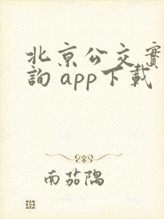 北京公交实时查询 app下载