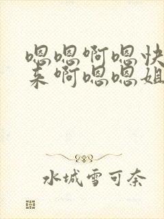 嗯嗯啊嗯快插进来啊嗯嗯姐夫