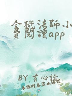 全职法师小说免费阅读app