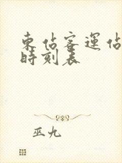 东站客运站汽车时刻表