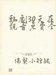 韩剧30天在线观看免费全集高清