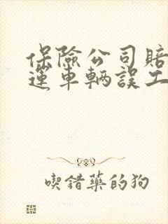 保险公司赔付营运车辆误工费吗
