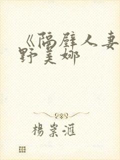 《隔壁人妻》北野美娜