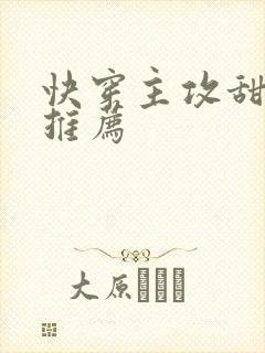 快穿主攻甜宠文推荐