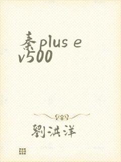 秦plus ev500