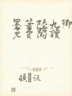 墨萧陆九卿小说免费阅读 墨萧陆九卿小说免费阅读