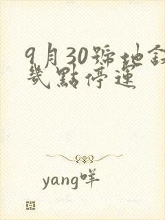 9月30号地铁几点停运