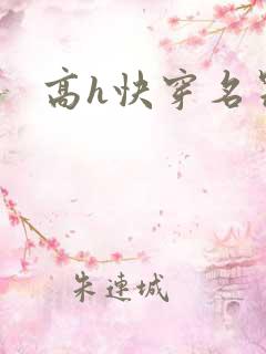高h快穿名器