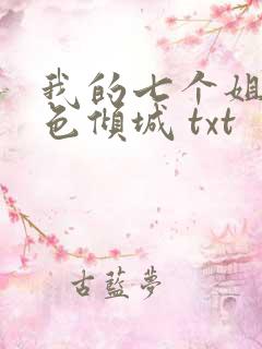 我的七个姐姐绝色倾城 txt