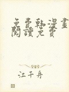 免费韩漫画在线阅读免费