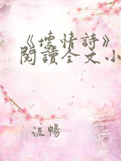 《坏情诗》免费阅读全文小说
