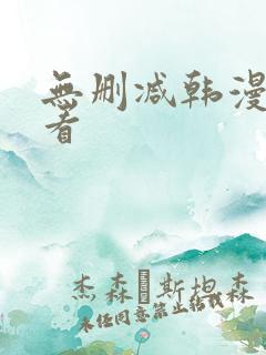 无删减韩漫在哪看