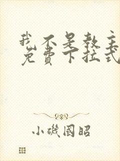 我不是教主漫画免费下拉式观看 我不是教主漫画免费下拉式观看