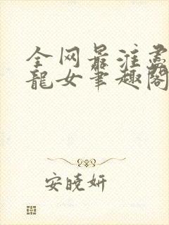 全网最淮尽在小龙女笔趣阁无弹窗