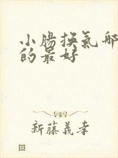 小肠换气哪里治的最好