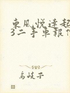 东风悦达起亚k3二手车报价