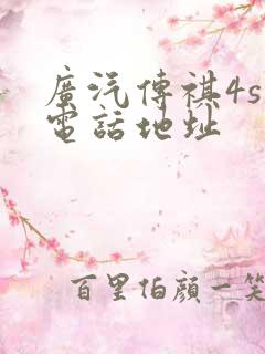 广汽传祺4s店电话地址 广汽传祺4s店电话地址