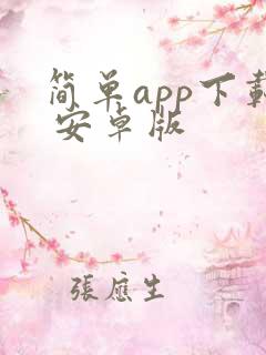 简单app下载 安卓版