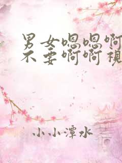 男女嗯嗯啊啊疼不要啊啊视频在线观看 男女嗯嗯啊啊疼不要啊啊视频在线观看
